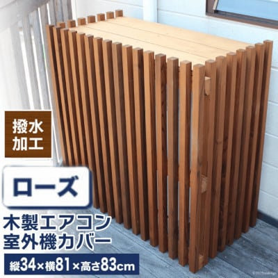 木製エアコン室外機カバー　ローズウッドブラウン