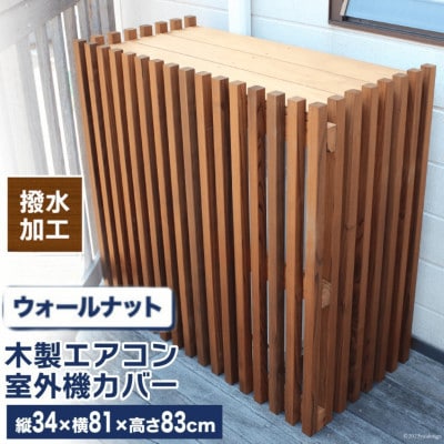 木製エアコン室外機カバー　ウォールナットブラウン