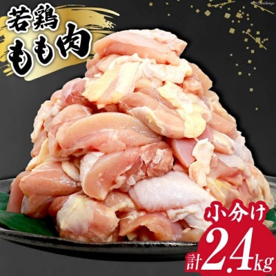 宮崎県産若鶏モモ切身2.4kgセット (モモ切身300g×8パック)