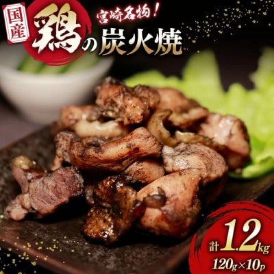 国産鶏炭火焼(120g×10パック)