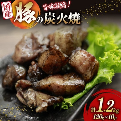 炭火焼き豚 10パック  120g 計1.2kg