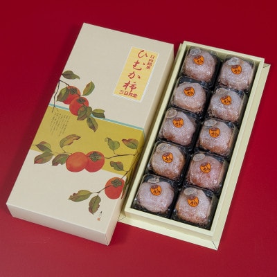 日向銘菓和菓子　ひむか柿　10個入り[10-188]