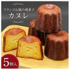 「発酵バター100%使用」風味豊かなカヌレ5個