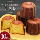 「発酵バター100%使用」風味豊かなカヌレ10個