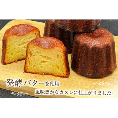 「発酵バター100%使用」風味豊かなカヌレ10個