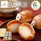 和菓子 日向銘菓 ひむか柿 6個入り