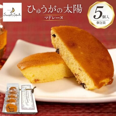 マドレーヌ ひゅうがの太陽 5個入り