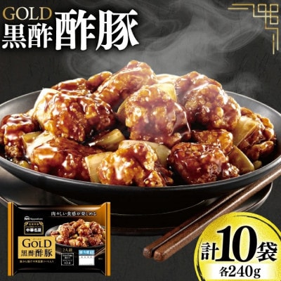 中華 GOLD 黒酢酢豚 240g 10個 セット(日向市)