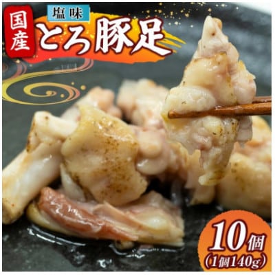 国産 とろ豚足 塩味 140g 10個(日向市)