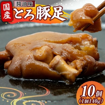 国産 とろ豚足 醤油味 140g 10個(日向市)