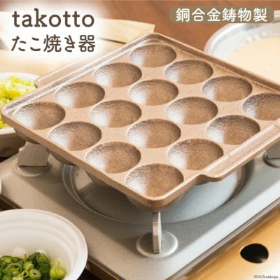 銅合金 鋳物 製 たこ焼き器 imono『takotto』