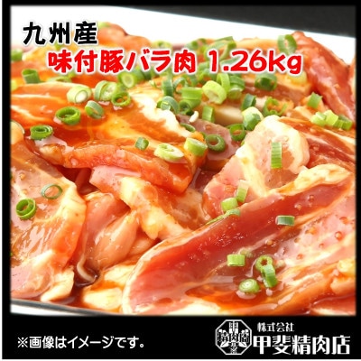【(株)甲斐精肉店】九州産味付豚バラ肉 1.26kg(180g×7袋) 107