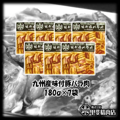 【(株)甲斐精肉店】九州産味付豚バラ肉 1.26kg(180g×7袋) 107