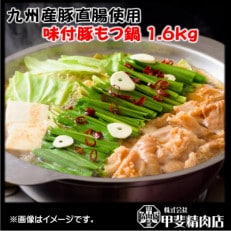 【(株)甲斐精肉店】九州産味付豚もつ鍋 1.6kg(400g×4袋) 109
