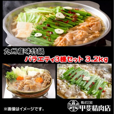 【(株)甲斐精肉店】九州産味付鍋バラエティ3種セット3.2kg 118