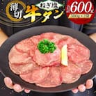 味付け肉専門店のねぎ塩牛タン 300g×2p 計600g(日向市)
