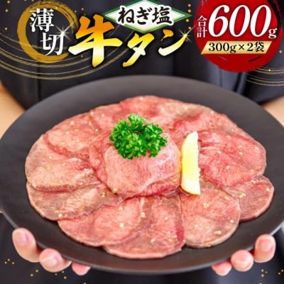 味付け肉専門店のねぎ塩牛タン 300g×2p 計600g(日向市)