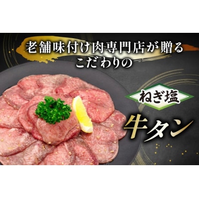 味付け肉専門店のねぎ塩牛タン 300g×2p 計600g(日向市)