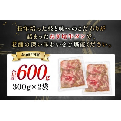 味付け肉専門店のねぎ塩牛タン 300g×2p 計600g(日向市)