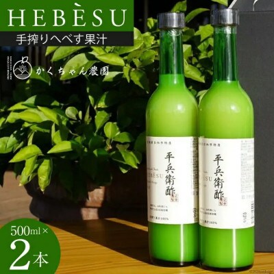 手搾りへべす果汁2本セット