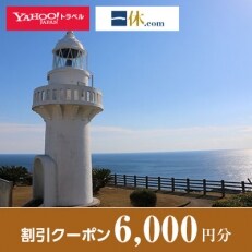 【宮崎県日向市】一休.com・Yahoo!トラベル割引クーポン(6,000円分)