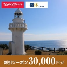 【宮崎県日向市】一休.com・Yahoo!トラベル割引クーポン(30,000円分)