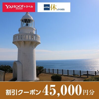 【宮崎県日向市】一休.com・Yahoo!トラベル割引クーポン(45,000円分)