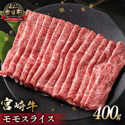 宮崎牛 モモスライス 400g(日向市)