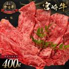 宮崎牛 ウデスライス 400g(日向市)