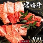 宮崎牛 モモ焼肉 400g(日向市)