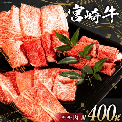 宮崎牛 モモ焼肉 400g(日向市)