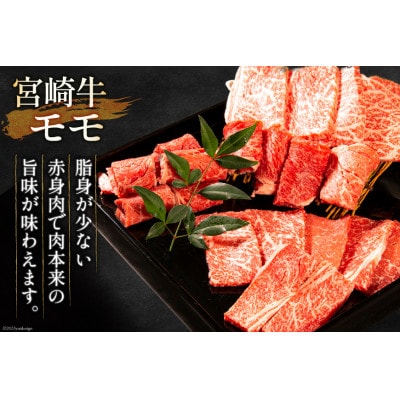 宮崎牛 モモ焼肉 400g(日向市)