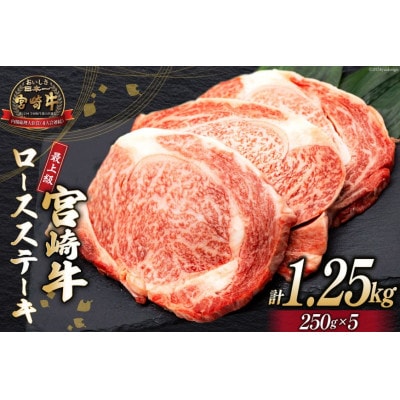 【最上等級使用!】宮崎牛 ロース ステーキ 250g×5枚 計1.25kg(日向市)