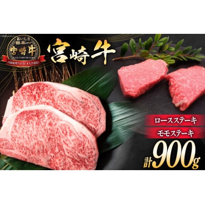 宮崎牛 ロースステーキ 500g&モモステーキ 400g 計900g(日向市)