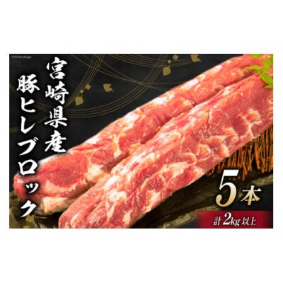 宮崎県産 豚ヒレブロック 5本 計2kg(日向市)