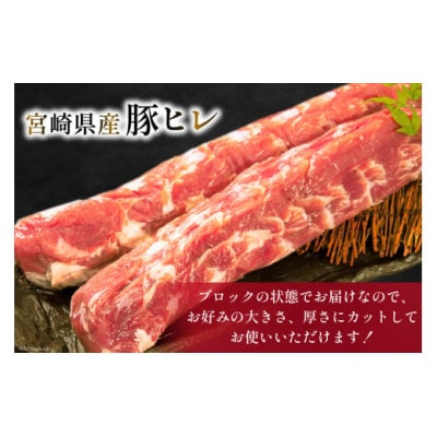 宮崎県産 豚ヒレブロック 5本 計2kg(日向市)