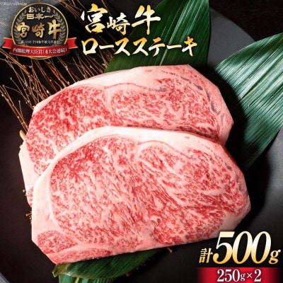 宮崎牛 ロースステーキ 250g×2 計500g(日向市)