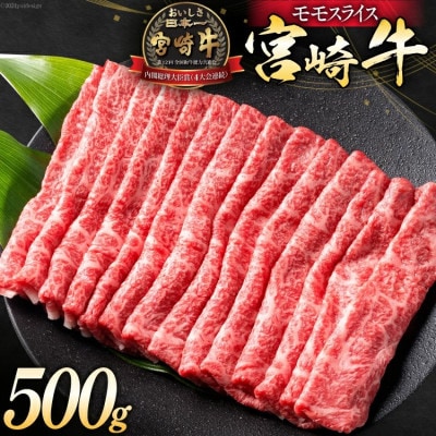 宮崎牛 モモスライス 500g(日向市)