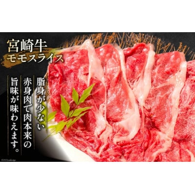 宮崎牛 モモスライス 500g(日向市)
