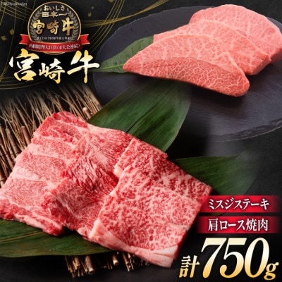 牛肉 宮崎牛 肩ロース焼肉 ミスジステーキ 計750g(日向市)