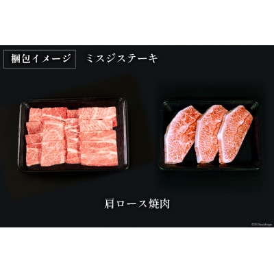 牛肉 宮崎牛 肩ロース焼肉 ミスジステーキ 計750g(日向市)