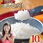宮崎県産 コシヒカリ 新米 白米 10kg【令和7年産】