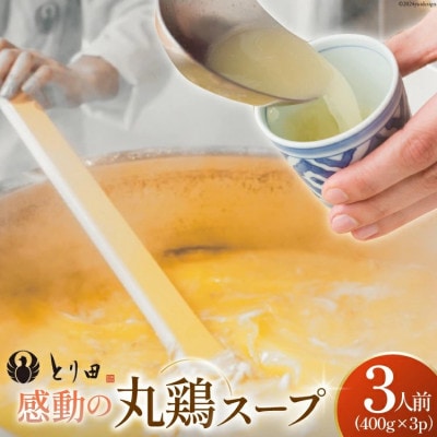 とり田の感動 丸鶏スープ 400g×3パック(日向市)