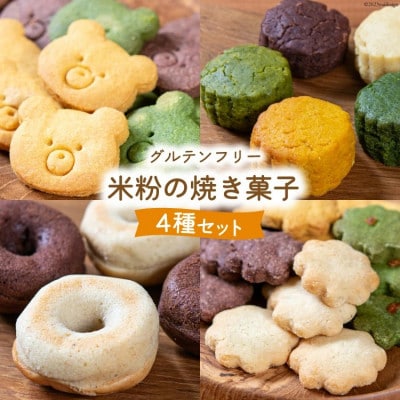 【ヴィーガン・グルテンフリー】米粉の焼き菓子詰め合わせセット