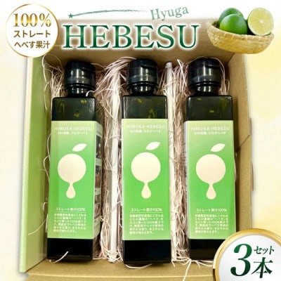 HEBESU　100%ストレートへべす果汁150ml　3本セット