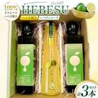 へべす　シロップ120ml×1本　100%果汁150ml×2本　計3本セット