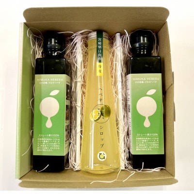 へべす　シロップ120ml×1本　100%果汁150ml×2本　計3本セット
