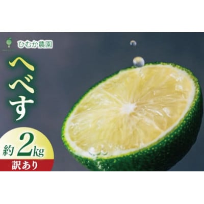 【期間限定発送】 訳あり 宮崎 種が少ない ひむか農園のへべす B品 2kg