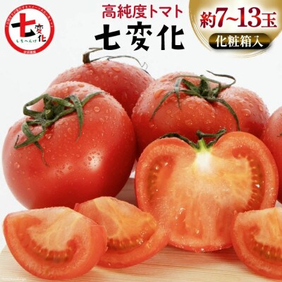 こだわりのホントに美味しい 高糖度トマト「七変化」(7～13玉)化粧箱入り