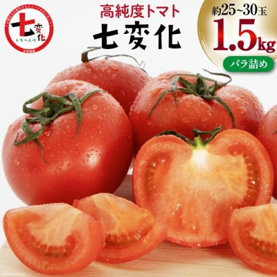 こだわりのホントに美味しい 高糖度トマト「七変化」(1.5kg)
